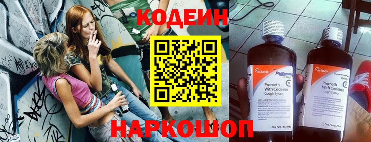 Codein напиток Lean (лин) Тайшет